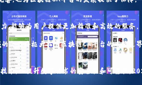   2025必看：区块链CA平台的未来趋势与发展机遇 / 

 guanjianci 区块链, CA平台, 数字证书, 安全性 /guanjianci 

引言
随着信息技术的飞速发展，区块链技术逐渐被广泛应用于各个领域，尤其是在安全性和透明度方面表现出色。近年来，CA（Certificate Authority）平台作为数字证书的颁发和管理机构，其地位愈发重要。在这样的背景下，区块链CA平台应运而生。本文将深入探讨区块链CA平台的未来趋势与发展机遇，帮助读者了解这一令人激动的技术以及其潜在的商业价值。

什么是区块链CA平台？
区块链CA平台是一种利用区块链技术来颁发、管理和验证数字证书的系统。传统的CA平台通常依赖集中式的信任模型，这种方式在某些情况下可能导致安全隐患。相比之下，区块链CA平台通过分布式、高度透明的网络架构，不仅能够提高安全性，还能提升信息的可追溯性。

数字证书在现代互联网中扮演着至关重要的角色，包括身份验证、数据加密和数字签名等。由于区块链的不可篡改性和可验证性，区块链CA平台可以为企业提供更高的信任和安全保障。因此，越来越多的企业开始关注并筹备将区块链技术引入CA平台。

区块链CA平台的优势
首先，区块链CA平台最大的优势在于其去中心化的特性。传统的CA平台依赖于单一信任实体，这种模式易受到攻击和信任危机的影响。而区块链技术通过多个节点的共同验证，确保数据的真实性和完整性，这为数字证书的颁发和管理提供了全新的安全保障。

其次，区块链CA平台能够提高证书的透明度。在传统模式下，用户无法实时查看证书的有效性和历史记录，而在区块链上，所有操作都将被记录在链上，任何人都可以查阅和验证。这种透明性，极大地增强了用户对数字证书的信任。

另外，区块链CA平台还具备极高的抗审查能力。在某些国家和地区，互联网自由可能受到限制，政府或其他机构可能会随意撤销数字证书，导致用户无法正常使用。而使用区块链技术的CA平台，由于其广泛的分布式特性，能够有效避免这种情况。

当前区块链CA平台的市场现状
目前，全球范围内已经有不少公司和项目在致力于建设区块链CA平台。例如，Certum，Blockstream，以及一些大型互联网企业如IBM、微软等，纷纷在区块链技术上研发数字证书解决方案。这些项目不仅展示了区块链技术在数字证书领域的潜力，同时也验证了市场对这一新兴领域的期待。

根据相关市场研究报告显示，预计到2025年，区块链CA市场的规模将达到数十亿美元。这一趋势反映了区块链CA平台在信息安全领域的广泛应用前景。越来越多的企业开始认识到，通过区块链技术提升数字证书的安全性和可信度，将为自身带来竞争优势。

区块链CA平台的应用场景
区块链CA平台的潜在应用场景非常广泛。首先，在金融行业，数字证书被广泛用于身份验证和交易安全。通过实现区块链CA，金融机构可以有效地防范网络攻击和信息泄露，保障用户的资金安全。此外，在智能合约的执行过程中，区块链CA也能提高合约的有效性和可信度。

其次，在物联网领域，众多设备需要互相通信并进行数据传输，而数字证书则是实现安全通信的基础。区块链CA平台的出现，可以为物联网设备提供更安全、可信的数字证书服务，防止设备被仿冒和滥用。

再者，在数字身份认证方面，传统的身份验证方式往往存在信息泄露和伪造的风险。而区块链CA平台的去中心化特性，可以将用户的身份信息刻录在区块链上，有效防止身份信息的篡改与盗用。这无疑为用户提供了更高的安全保障。

挑战与机遇
尽管区块链CA平台拥有诸多优势，但在其发展过程中仍然面临一些挑战。首先，技术的成熟度是一个重要问题。区块链技术仍处于不断发展和完善的阶段，许多企业在使用区块链技术时可能会遇到技术障碍。此外，相关法规和标准的缺失，也可能对区块链CA平台的推广形成阻碍。

然而，挑战往往伴随着机遇。随着区块链技术的逐渐成熟，越来越多的企业开始重视信息安全，市场对区块链CA平台的需求将持续增长。同时，相关法律法规的完善，也为区块链CA平台的发展提供了保障。

展望未来
未来，区块链CA平台将继续向更加智能化和自动化的方向发展。随着人工智能、机器学习等技术的进一步融入，区块链CA平台将具备更强的适应能力和处理能力，能够为用户提供更加精准和高效的服务。

此外，区块链CA平台还将实现更多的跨行业合作。例如，金融行业、物联网行业、云计算行业等，均可通过区块链CA平台实现更安全的数字证书服务。这种跨领域的合作将极大拓宽区块链CA平台的市场边界，为其发展提供强大动力。

结语
总的来说，区块链CA平台作为数字证书技术的前沿选择，正展现出广阔的市场前景和应用潜力。面对未来的挑战与机遇，企业应积极探索和采纳区块链CA平台技术，以提升数字证书的安全性和可靠性。2025年即将来临，现在就是关注和投资区块链CA平台的最佳时机。只有勇于创新，积极适应变革，才能在这个数字化时代把握住未来的发展机遇。