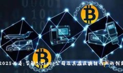 2025必看：了解Bitkeep公司及