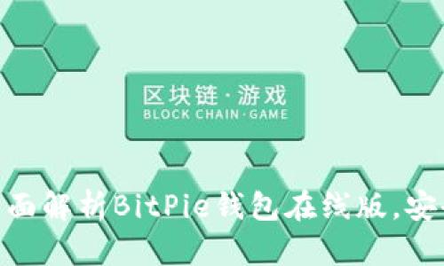 2025必看：全面解析BitPie钱包在线版，安全与便捷并存