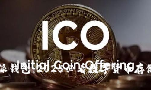 比特派钱包：2025必看数字货币存储指南