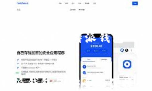 
如何立即使用B特派钱包USDT转账：2025必看指南

USDT转账,B特派钱包,加密货币,数字钱包/guanjianci

引言
在当今数字化时代，加密货币的使用不仅限于投资和交易，转账也成为了人们日常生活中越来越重要的一部分。尤其是USDT（Tether），作为一种稳定币，其在转账过程中的优势愈发突出。本文将为您详细介绍如何使用B特派钱包进行USDT转账，尤其是在快速、安全的需求下，这将是您2025年必看的一本实用指南。

B特派钱包概述
B特派钱包是一款便捷的数字资产管理工具，支持多种加密货币的存储和转账。其中，USDT的转账功能尤为引人注目。通过这款钱包，用户可以在全球范围内快速发送和接收USDT，且操作简便，不需要复杂的手续。此外，B特派钱包在安全性上也做了大量的工作，确保用户的资产安全。无论是个人用户还是商家，都能够有效利用这款钱包进行多种交易。

USDT转账的优势
首先，USDT作为一种与美元挂钩的数字货币，其价值相对稳定，能够有效避免传统加密货币在转账过程中的价值波动。因此，对于需要频繁转账的用户来说，USDT是一个非常理想的选择。其次，转账速度快，可以在几分钟内完成，极大地提升了资金周转效率。最后，低廉的手续费也使得USDT转账在资金流动上更具吸引力。

如何在B特派钱包中进行USDT转账
下面将详细介绍如何在B特派钱包中执行USDT转账的具体步骤：

h4步骤一：下载并注册B特派钱包/h4
首先，您需要在手机应用商店或官方网站下载B特派钱包。在成功下载安装后，按照界面的指示进行注册。您需要提供一些个人信息并验证您的身份，确保这款钱包属于您本人，确保安全性。

h4步骤二：充值USDT/h4
在注册并登录后，您需要将USDT充值到您的B特派钱包中。您可以通过其他数字货币交易平台或朋友的转账来实现这一点。找到“充值”选项，获取您的钱包地址，将USDT发送至此地址。请务必仔细核对地址，以免发生错误。

h4步骤三：进行USDT转账/h4
充值完成后，点击“转账”选项。输入您想要转账的金额以及接收方钱包的地址。系统会自动计算手续费，您可以在确认无误后点击“确认转账”。此时，转账请求会被立即处理，之后您将收到转账成功的提示。

h4步骤四：确认转账状态/h4
转账完成后，您可以在“转账记录”中查看转账状态。这一信息将帮助您确认资金是否已经成功到达接收方的B特派钱包中。若转账过程中有任何问题，您可以获得技术支持以助于解决。

转账过程中可能遇到的问题
然而，尽管转账过程简便，仍然可能遇到一些问题。比如说，由于网络拥堵，转账可能会出现延迟。在这种情况下，您需要耐心等待，通常转账会在几分钟内完成。此外，检查接收方地址是否正确，错误地址将导致资金丢失。

为什么选择B特派钱包进行USDT转账
如今市面上提供数字钱包服务的公司不在少数，而B特派钱包凭借其独特的优势脱颖而出。首先，其界面友好，适合各种用户，包括初学者和专业人士。其次，B特派钱包提供多层安全保护措施，保障用户资金安全。此外，技术支持团队及时响应用户的问题，为您的使用提供了额外的保障。

未来展望
展望未来，加密货币将继续扮演重要角色，而USDT的流通量也将进一步扩大。B特派钱包作为行业中的佼佼者，将不断完善其服务，以满足用户不断变化的需求。因此，在2025年，掌握B特派钱包的使用，将会更加重要。

总结
通过本文的介绍，您应该对如何使用B特派钱包进行USDT转账有了清晰的理解。无论您是日常生活中的小额转账，还是进行商业交易，大力提升了资金流动的效率。同时，B特派钱包的安全与便捷也为您的转账提供了有力的保障。因此，您可以放心地选择这款钱包进行USDT的转账。同时，我也鼓励您尽快注册并体验B特派钱包的各项功能，成为数字货币浪潮中的一员。