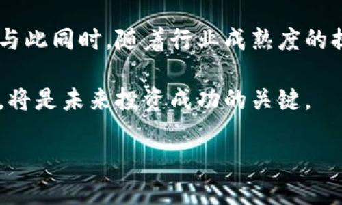 区块链技术的迅速发展带来了众多的创业公司和平台，然而，伴随市场的波动和技术的快速迭代，一些区块链平台也面临着倒闭的困境。以下是一些已经关闭或破产的区块链平台的案例，以及其背后的原因与市场影响。

1. 区块链平台倒闭的案例

多个区块链平台在过去几年中经历了不同程度的困境，其中一些最终选择了关闭。例如，著名的加密货币交易所“MT. Gox”在2014年因黑客攻击而倒闭，损失了大约850,000个比特币，这一事件震动了整个加密市场。MT. Gox曾是全球最大的比特币交易所，然而，这场灾难性的事件导致了它的倒闭，也给整个加密货币市场带来了重大影响。

另一个例子是“BitConnect”，该平台于2018年停止运营。BitConnect被认为是一个庞氏骗局，仍然吸引了大量投资者，最终因无法维持其承诺的回报而关闭。该事件令许多投资者遭受巨大损失，而BitConnect的倒闭也引发了监管机构对加密货币平台的更严格审查。

2. 倒闭的原因

区块链平台倒闭的原因通常包括技术问题、运营管理不善、法律合规问题以及市场变化等。例如，一些平台因未能有效保护用户资产，导致黑客攻击或数据泄露。此外，随着监管政策不断变化，一些平台可能无法及时调整合规措施，从而导致被迫关闭。

运营不善也是一个常见原因。一些初创企业在面对激烈市场竞争时，无法保持足够的用户增长或收入，从而陷入财务危机。尤其是在波动极大的加密市场中，错误的决策可能导致企业迅速崩溃。

3. 市场对倒闭事件的反应

当区块链平台倒闭时，市场常常会产生剧烈的反应。投资者对平台的信任减少，导致加密货币价格波动，进而影响整个生态系统的发展。对于其他平台而言，倒闭事件可能成为警示，促使它们增强安全性和合规性，以避免类似的命运。

此外，监管机构也会密切关注这些倒闭事件，从而推动政策的制定和完善。随着行业的不断发展，合规性变得愈加重要，许多平台也开始更加注重在法律框架内运营，以降低相关风险。

4. 如何避免投资风险

投资区块链项目具有一定风险，但通过合理的研究和策略，投资者可以减少部分风险。首先，了解项目的技术背景和团队资质是至关重要的。公众是否对团队的背景有足够信任，团队是否具备相关的行业经验，都是评判项目风险的重要指标。

其次，分散投资也是减少风险的有效方法。将资金分散至多个项目而不是集中在某一个平台，可以有效降低投资风险。如果某个项目出现问题，投资者的损失也会被控制在一个合理的范围内。

5. 未来展望

尽管一些区块链平台已经倒闭，但整个行业依然充满活力与潜力。未来，随着技术的继续发展，区块链应用将会越来越广泛，许多新兴的项目也会涌现出来。与此同时，随着行业成熟度的提高，监管政策逐渐完善，能够更好地保护投资者权益。

总的来说，尽管区块链平台的倒闭事件提醒我们需保持警惕，但我们同时也应看到，行业在不断革新与发展。理解市场动态、技术进步，以及法律政策的变化，将是未来投资成功的关键。

 立刻了解区块链平台倒闭原因与投资风险，2025必看