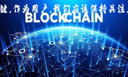 BitPie钱包是否开源？深入探讨及未来展望

在快速发展的区块链技术和数字货币生态系统中，钱包的安全性和透明性成为用户关注的重要课题。BitPie钱包作为一个知名的数字资产管理工具，受到众多用户的青睐。那么，BitPie钱包是否开源呢？在本文中，我们将详细探讨这一问题，并对其安全性、功能以及未来发展提供深刻见解。

什么是BitPie钱包？

BitPie钱包是一款多功能的数字资产钱包，支持多种主流数字货币的管理与交易。用户可以使用BitPie钱包存储、转账以及交易不同种类的数字资产。由于其友好的用户界面和高效的操作流程，BitPie钱包吸引了大量区块链爱好者和投资者的关注。

开源与否的定义

在进入BitPie钱包是否开源的话题之前，首先需要理解“开源”这一概念。开源软件是指其源代码对公众开放，任何人都可以查看、修改和共享。这种透明性往往被认为能够提高软件的安全性与可靠性。因此，很多用户在选择数字钱包时，尤其关注其是否为开源软件。

BitPie钱包的开发背景

BitPie钱包的开发团队由多位有经验的区块链开发者组成，他们致力于创建一款高安全性和用户友好的钱包。尽管该钱包在市场上受到一致好评，但关于其开源性的问题始终存在。BitPie钱包并未将其源代码公开，这使得关于其是否开源的讨论愈加复杂。

安全性与透明性

虽然BitPie钱包是一个封闭源代码的软件，但这并不意味着它不安全。实际上，钱包的安全性不仅取决于其代码是否开源，还包括其自身的设计、架构以及开发团队的声誉。BitPie团队在安全方面投入了大量资源以确保用户的资产安全。他们采用了多层次的安全措施，如双重身份验证、冷存储等，来保护用户的数字资产。

尽管如此，很多用户依然希望能够查看源代码，以确保没有损害用户隐私和安全的后门。因此，从这个角度来看，开源钱包往往更容易获得用户的信任，因为用户可以自行验证代码的安全性与隐私保护措施。

用户体验与功能性

尽管BitPie钱包并未开源，但其用户体验和功能性却赢得了许多用户的赞誉。该钱包支持多种主流数字货币，包括比特币、以太坊和莱特币等，用户可以方便地进行资产管理。此外，BitPie钱包还具备多重签名功能，进一步提高了资产安全性。

同时，BitPie钱包具有良好的用户界面设计，操作简单明了，适合不同层次的用户使用。无论是新手还是有经验的投资者都能快速上手，这也是该钱包受欢迎的原因之一。

未来展望

在区块链技术和数字资产市场飞速发展的今天，用户对于钱包的需求也在不断变化。未来，BitPie钱包团队可能会在提升用户体验的同时，更加注重安全性和透明度。虽然当前的封闭源代码模式有其便利性，但随着技术的不断发展与用户的需求提升，是否考虑将部分功能或代码开源，将是一个值得关注的话题。

另外，随着竞争的加剧，BitPie钱包也需要持续创新，以保持其市场地位。这不仅意味着提高钱包的安全与功能，还包括不断跟上区块链技术发展的步伐，满足用户日益增长的需求。

总结

综上所述，BitPie钱包并不是一个开源钱包，但是它在安全性、用户体验和功能性方面表现出色，吸引了大量用户的青睐。在选择数字资产钱包时，用户需要权衡开源与安全、用户体验之间的关系，做出最适合自己的选择。

在这个信息爆炸的时代，用户的反馈和需求将驱动钱包市场的发展。未来，BitPie钱包能否在开源与封闭之间找到一个平衡点，将是它发展的关键。作为用户，我们应该保持关注，积极参与到数字资产的管理与创新中，让这一领域更为安全、透明与便捷。

BitPie钱包, 开源, 数字资产, 安全性/guanjianci 

解密BitPie钱包：现在了解其安全性与开源性