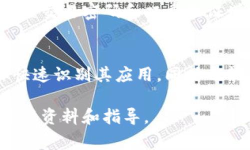 比特派钱包（Bitpie Wallet）是一个多币种数字资产钱包，旨在为用户提供安全便捷的数字资产管理服务。比特派钱包的图标通常以的设计呈现，常常采用特定的颜色和形状，以便于用户识别和记忆。以下是关于比特派钱包图标的一些细节和解释：

比特派钱包图标的设计元素
比特派钱包的图标设计通常以直观、易于识别的元素为主。这种设计不仅考虑了美观，更注重用户体验。图标的主色调往往是蓝色与绿色的搭配，象征着信任与安全，吸引用户的眼球。

图标的意义
图标的设计不仅仅是为了好看，更是传达出比特派钱包所承载的价值：安全、便捷和用户友好。通过这种视觉符号的表现，用户可以在众多数字资产管理工具中快速找到并识别比特派钱包。

比特派钱包的功能简介
比特派钱包作为一个综合性数字资产管理工具，支持多种加密货币的存储和交易，使得用户能够在一个平台上轻松管理自己的资产。此外，比特派钱包还提供了私钥管理、交易记录查询、资产统计等功能，方便用户进行全面的资产监督。

如何下载和使用比特派钱包
用户可以通过各大应用商店搜索“比特派钱包”进行下载。同时，官方网站也提供了相关的下载链接。下载后，用户需要按照指引进行注册和设置，确保账户的安全性。在注册时，请注意保存好助记词和私钥，以防丢失。

比特派钱包的安全性
比特派钱包对用户的资产安全高度重视，它采用多重加密措施以保障用户信息的安全。此外，用户还可以通过设置交易密码和双重验证增加安全层级，确保账户不受未授权访问。

总结
比特派钱包凭借其的图标设计和丰富的功能，成为了数字资产管理中的一款优秀工具。用户不仅可以通过图标快速识别其应用，同时也能在使用中享受安全、便捷的体验。

以上内容为比特派钱包图标及其相关信息的概述。如需更详细的信息，可以访问比特派钱包的官方网站，获取最新资料和指导。