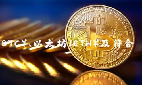 BitPie 不是一种 ERC20 代币，而是一款数字资产钱包，它支持多种区块链资产的存储和管理，包括比特币（BTC）、以太坊（ETH）及符合 ERC20 标准的代币。ERC20 是以太坊平台上代币的技术标准，允许开发者在其区块链上创建和发行新代币。

如果您需要了解 BitPie 钱包的具体功能、支持的代币类型以及使用方法等，欢迎告诉我！