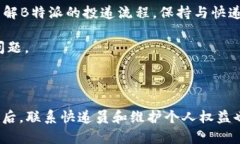 如何解决B特派未确认签收