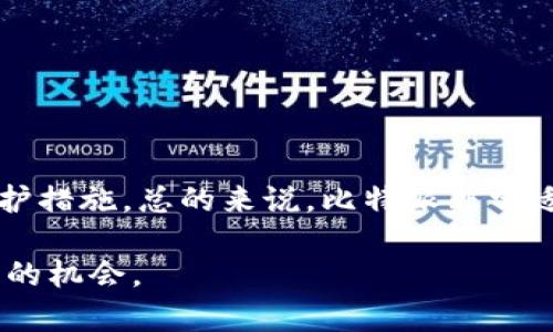 比特派（Bitpie）并非传统意义上的冷钱包，而是一款集成了多种功能的数字货币钱包。它主要提供的是热钱包服务，旨在为用户提供便捷的数字资产管理体验。接下来，我们深入探讨比特派的特点、优势和适用场景，以便更清楚地了解比特派在数字货币钱包中的定位。

什么是比特派？
比特派（Bitpie）是一款针对比特币及其他数字货币的移动钱包，它支持多种主流币种的存储和管理。相较于传统冷钱包，比特派更侧重于用户的使用便捷性。它不仅支持资产的存储与发送，同时也提供了诸如交易所接入、DApp（去中心化应用）访问等功能，旨在为用户提供更为全面的数字资产管理方案。

冷钱包与热钱包的区别
在深入理解比特派之前，我们有必要先了解冷钱包与热钱包之间的区别。冷钱包一般指的是不直接连接到互联网的设备，例如硬件钱包和纸钱包，这样的特点使得冷钱包的安全性极高，适合长期保存大量数字资产。而热钱包则是指连接到互联网的数字钱包，虽然使用方便，但安全性相对较低，容易受到黑客攻击。因此，比特派作为一款热钱包，其使用者需要更加注意资产的安全性。

比特派的主要功能
比特派提供了多种功能，使其成为了用户管理数字资产的利器：
ul
  listrong多币种支持：/strong比特派支持多个主流数字货币，包括比特币、以太坊、莱特币等，这意味着用户可以在同一个平台上管理不同的资产，极大地方便了用户的操作。/li
  listrong用户友好的界面：/strong比特派有着的操作界面，即使是初学者也可以快速上手，进行数字资产的存储、转账等基本操作。/li
  listrongDApp接入：/strong用户可以通过比特派访问多种去中心化应用，享受DeFi、NFT等新兴领域的服务，拓宽了资产管理和投资的选择空间。/li
  listrong钱包安全：/strong虽然是热钱包，但比特派也采取了多种安全措施，诸如多重签名等技术来加固用户资产的安全。/li
/ul

如何使用比特派？
使用比特派非常简单，用户只需下载相应的应用程序，创建或导入钱包，便可以开始操作。在使用过程中，用户可以选择生成新的地址、查看交易历史、进行币种兑换等。为了保护资产的安全，建议用户在设置钱包时开启双重身份验证以及备份助记词。

比特派的优缺点
尽管比特派在数字货币钱包的市场上具有一定的优势，但也存在一些不足之处。
h4优点：/h4
ul
  listrong操作简单：/strong尤其适合新手用户，容易上手。/li
  listrong功能丰富：/strong不仅支持基本的转账功能，还可以访问DApp，用户体验好。/li
  listrong多币种支持：/strong可在一个平台上管理多种数字货币。/li
/ul

h4缺点：/h4
ul
  listrong安全性相对较低：/strong作为热钱包，安全性不如冷钱包，用户需要自我保护。/li
  listrong依赖于网络：/strong若网络出现问题，可能会影响使用。/li
/ul

比特派的安全性分析
虽然比特派采取了许多安全措施，但热钱包本身的特性使其不适合存储大量资产。为此，用户在使用比特派时应该注意以下几点：
ul
  listrong定期更新：/strong保持应用程序的更新，以及时修补安全漏洞。/li
  listrong使用强密码：/strong为钱包设置强而独特的密码，并定期更改。/li
  listrong开启双重验证：/strong增加安全防护，降低风险。/li
  listrong小额交易：/strong尽量将大额资产存放到冷钱包中，使用比特派进行日常小额交易。/li
/ul

比特派适用的场景
比特派由于其便利性，适合在以下几种场景中使用：
ul
  listrong日常消费：/strong可以用于购买商品和服务，体验区块链带来的便捷。/li
  listrong小额投资：/strong适合进行小规模的投机交易，迅速捕捉市场机遇。/li
  listrongDApp交互：/strong可通过比特派轻松访问各类去中心化应用，参与新兴项目。/li
/ul

总结
比特派作为一款热钱包，凭借其便捷的操作、丰富的功能以及多币种支持，已吸引了众多数字货币用户。然而，用户在享受便利的同时，也需对其安全性保持警惕，采取必要的防护措施。总的来说，比特派非常适合那些需要频繁进行交易和交互的用户，而对于长期持有的投资者，依然建议将资产安全地保存在冷钱包中。

随着数字货币市场的不断发展，钱包的形式与功能也在不断演变。希望用户在使用比特派等数字货币钱包时，能够提升自身的安全意识，善用技术工具，把握数字资产未来发展的机会。