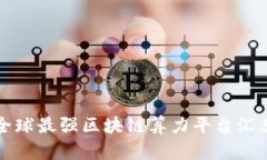 2025必看：全球最强区块链