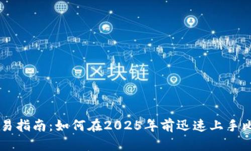 比特派交易指南：如何在2025年前迅速上手比特派交易