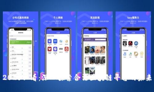 2025必看：深入探索合法区块链平台的未来
