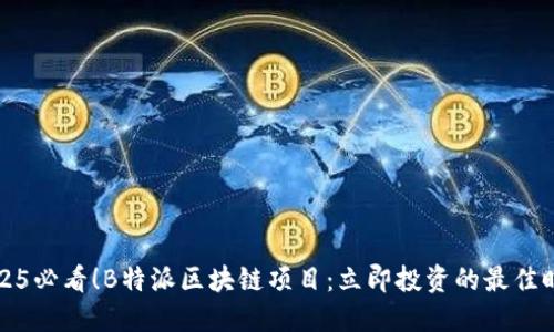 2025必看！B特派区块链项目：立即投资的最佳时机