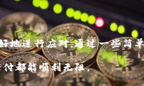   bk钱包清理内存后延迟高？立即解决这些问题！ / 

 guanjianci bk钱包, 内存清理, 延迟问题, 解决方案 /guanjianci 

引言
在当今这个数字化的时代，移动支付和虚拟钱包已经成为我们生活中不可或缺的一部分。bk钱包作为其中的一种，因其便捷性和安全性受到广泛欢迎。然而，一些用户在清理内存后却发现bk钱包的延迟问题日益突出。这不仅影响了使用体验，也可能对交易的安全性造成隐患。本文将深入探讨这个问题的成因及解决方案，帮助用户更好地使用bk钱包。

内存清理的重要性
在数码设备上，内存的管理至关重要。随着时间的推移，手机内部存储会不断积累不必要的文件和应用缓存，导致设备运行缓慢。因此，定期进行内存清理显得尤为重要。通过清理内存，用户可以释放出占用的空间，提高手机的运行效率，让设备恢复流畅操作的状态。

清理内存后的延迟问题
然而，在执行内存清理后，许多用户发现bk钱包的响应速度却大幅下降。这一现象让不少人感到困惑，究竟是什么原因导致了这一问题的出现呢？

可能原因分析
1. **缓存管理不当**：bk钱包在运行过程中，需要读取和写入大量数据。如果在内存清理过程中，相关的缓存数据被清除，可能会导致应用在进程启动时反应迟缓。

2. **系统资源分配**：现代智能手机的操作系统通常会对资源进行动态分配。如果清理内存后，其他应用占用了大量资源，bk钱包得到的资源就会相应减少，从而导致延迟增加。

3. **应用兼容性问题**：不同版本的bk钱包可能与相应的操作系统和设备存在兼容性问题。在内存清理后，有可能会触发某些潜在的技术问题，造成应用响应迟缓。

4. **网络连接不稳定**：bk钱包的许多功能依赖网络支持，如果在清理内存的过程中，网络连接出现问题，用户自然会体验到延迟的感受。

延迟对使用体验的影响
bk钱包延迟的出现，不仅仅是一个性能问题，更深层次地影响到用户的使用体验。试想一下，当你在购物时，发现支付环节迟迟无法完成，不仅会让你感到焦虑，还可能影响到整个交易的顺利进行。此外，这也可能妨碍了你与商家的信任关系，从而影响到你未来的消费决策。因此，及时解决这一问题是非常必要的。

解决方案
为了帮助用户更好地应对bk钱包清理内存后延迟高的问题，我们提出以下几种解决方案：

1. **重新启动设备**：在大多数情况下，重新启动设备可以重新分配资源，恢复正常运行状态。此方法简单易行，可以快速解决暂时性的问题。

2. **清理应用缓存**：虽然清理内存可以释放空间，但也有可能导致应用数据的丢失。通过bk钱包的设置选项，手动清除应用缓存，可以在保证数据完整性的同时，提高响应速度。

3. **更新应用和系统**：保持bk钱包和设备操作系统的最新版本，能够提升兼容性，解决因版本不匹配所造成的延迟问题。此外，开发者通常会在更新中修复已知的性能问题。

4. **检查网络连接**：确保你的设备有稳定的网络连接。可以通过切换WiFi或移动数据，观察延迟情况是否得到改善。如果仍然存在问题，建议联系网络提供商解决。

5. **卸载重装bk钱包**：作为最后的手段，用户可以尝试卸载bk钱包并重新安装。这将会清除所有可能的错误配置，重置应用状态，通常可以有效解决问题。

总结
bk钱包作为一个现代化的虚拟支付工具，为我们的生活带来了便利，然而在内存清理后出现的延迟问题却影响了其使用体验。了解导致这一现象的原因，将有助于我们更好地进行应对。通过一些简单的操作，用户可以有效减轻延迟现象，保障支付流程的流畅性。因此，用户应该定期进行内存清理的同时，也注意检查与应用性能相关的可能因素，确保bk钱包的良好运转。

记住，友好的用户体验不仅在于应用的便捷性，更在于它的稳定性与流畅性。希望以上内容可以帮助到有需要的用户，尽快解决bk钱包清理内存后的延迟问题，让每一次支付都能顺利无阻。