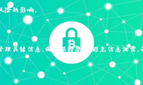 比特派（BitPie）是一款数字货币钱包应用，它的安全性设计上为用户的资产保护提供了多重措施，其中之一就是禁止截屏。这种设计旨在防止用户的私密信息和数字资产被不法分子窃取。

如果您在使用比特派时遇到不能截屏的情况，以下是一些可行的方法和建议，帮助您在保证安全的前提下记录必要的信息。

1. 手动记录信息

尽管截屏功能被禁用，但你仍然可以通过手动方式记录重要的信息或数据。例如，使用纸笔记录关键信息，如钱包地址、交易记录等。同时，确保这些信息的保管是安全的，避免被他人看到或获取。


2. 使用手机的拍照功能

许多手机都允许用户通过拍照记录屏幕内容。你可以使用手机的相机拍下比特派的界面，尤其是那些关键信息。不过，需要注意的是，拍照同样存在信息泄露的风险，因此在拍摄和保存这些照片时，要确保它们不会被其它人轻易获取。可以将这些照片保存在一个安全的文件夹，并设置密码保护。


3. 文字备忘功能

有些用户偏好使用文字备忘工具或记事本应用来记录重要信息。在此情况下，你可以复制比特派中的信息到手机或电脑上的文字应用中。这样不仅能够直观地管理信息，还有助于进行文字搜索。然而，请务必避免在不安全的地方保存这些信息。


4. 使用云服务

另一种选择是使用云存储服务（如Google Drive, OneDrive等）来保存你的重要信息。通过这种方式，即便丢失了设备，也能方便地找回信息。然而，确保这些云服务的帐户设置了强密码和两步验证，以增强数据保护。


5. 考虑使用辅助工具

市面上也有一些屏幕录制软件，虽然比特派不允许截屏，但有些软件支持屏幕录制的形式，记录下你的操作过程。在使用这样的工具时，同样需要注意隐私问题，不要让不安全的软件获取到关键信息。


6. 麻烦的解决方案

在极端情况下，你可以考虑使用另一台设备，同时运行比特派的界面。例如，使用平板电脑或另一个手机来记录信息。这种方式可以确保你的主要设备不受到任何风险的影响。


结语

虽然比特派禁用了截屏功能，可能会给用户带来不便，但从安全的角度来看，这是为了保护用户的资产不被泄露。在使用比特派时，建议根据上述方法妥善记录和管理关键信息，同时保持警惕，避免信息泄露。每一种方法都有其优点与缺点，关键在于如何选择最适合自己的方式来确保信息的安全及易于获取。无论如何，时刻保持警惕，保护自己的数字资产是最为重要的。
 

希望这些建议能帮助到您。