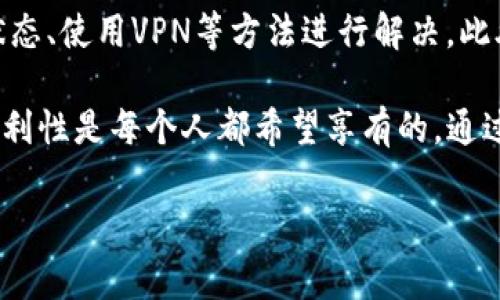 如何解决B特派国内网站无法打开的问题？

近年来，随着互联网的发展，用户在享受网络服务的同时，偶尔也会遇到一些不可避免的问题，比如某些网站无法访问等。其中，B特派作为一个备受关注的平台，其网站在国内无法打开的问题引发了众多用户的困扰。在这篇文章中，我们将详细探讨造成这一现象的原因，并提供相应的解决方案。

网站无法打开的常见原因

首先，我们必须明确网站无法打开的原因。有许多可能的因素会导致这一问题。首先有可能是网络设置方面的问题，比如DNS配置不当、网络连接不稳定等。因此，用户在遇到网站无法访问的情况时，首先应检查自己的网络设置。

其次，服务器问题也是导致网站无法打开的重要原因。如果B特派的服务器出现故障或者正在进行维护，其网站也会暂时无法访问。此外，网站的流量过大，达到服务器的承受极限，也可能导致用户无法顺利打开网站。

值得注意的是，某些国家或地区会对特定的网站进行封锁或限制访问。用户如果在这样的地区尝试打开B特派的网站，也将会遭遇无法访问的情况。

如何检查网络设置

当你发现无法访问B特派的网站时，可以按照以下步骤检查网络设置。首先，确保你的设备已成功连接到互联网。你可以尝试打开其他网站，确认网络是否正常。此外，重启路由器和设备，常常能够解决一些临时的网络故障。

其次，检查DNS设置。有时候，使用默认的DNS服务器会导致某些网站无法访问。你可以考虑使用一些公共DNS，比如Google的8.8.8.8和8.8.4.4，或者Cloudflare的1.1.1.1。这些DNS服务器通常更加稳定，并且能够加快网页的加载速度。

服务器故障的情况分析

如果排除了网络问题，接下来就需要分析B特派的服务器是否出现故障。用户可以通过一些在线工具，比如“Down For Everyone Or Just Me”来检查网站是否真的无法访问，或者只是用户个体的问题。如果确认是服务器故障，那么就只能耐心等待其恢复了。

此外，如果你在社交媒体上关注B特派，平台官方的公告和信息更新也将是获取实时信息的好渠道。例如，如果B特派在进行系统维护，他们通常会提前通知用户，并说明大概的维护时间。

使用VPN访问B特派

如果你在某些地区遭遇到访问限制，可以考虑使用VPN（虚拟私人网络）。VPN能够帮助用户绕过地理限制，安全地连接到互联网。选取一个信誉良好的VPN服务，连接后再试图访问B特派的网站，成功的几率会大大提高。

需要注意的是，使用VPN时也要确保其安全性，选择知名度高、评价好的服务提供商，以保护个人的网络安全与隐私。

总结与展望

总之，B特派国内网站无法访问的问题通常由多种因素共同造成。在遇到这样的问题时，用户可以通过检查网络设置、确认服务器状态、使用VPN等方法进行解决。此外，关注相关的社交媒体和平台公告，也是获取最新消息的有效途径。

希望以上的内容能够帮助到您，无论遇到怎样的网络问题，保持冷静，不妨尝试多种方法，相信总能找到合适的解决办法。网络的便利性是每个人都希望享有的，通过合理的方法和工具，轻松解决访问问题，让我们的生活更加高效与便捷。

网站打不开, B特派, 网络设置, VPN服务/guanjianci