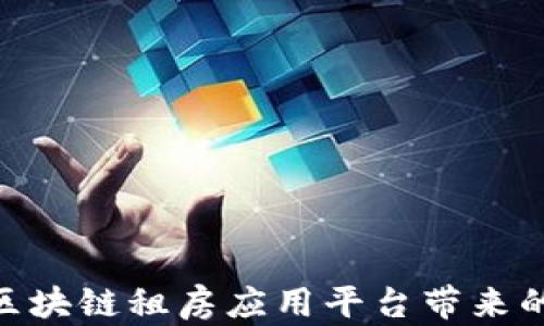 
2025必看：区块链租房应用平台带来的革命性变化