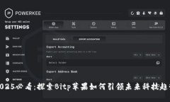 2025必看：探索Bitp苹果如何