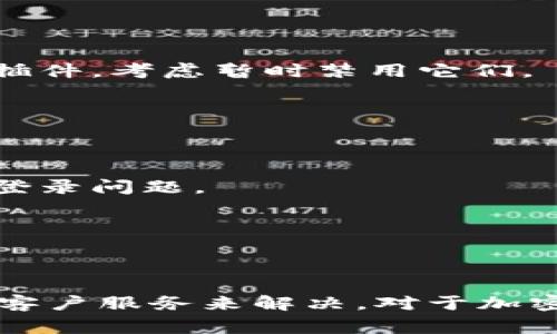 关于“b特派登录为什么会提示DES”的问题，通常情况下，登录过程中的提示信息可能与系统的安全机制、数据加密方式或用户的网络环境有关。以下是一些可能导致“DES”提示的原因及解决方法。

### 可能导致提示DES的原因

#### 1. **使用的加密算法**
DES（数据加密标准）是一种对称加密算法，虽然它在过去被广泛使用，但现在已被认为不再安全。因此，很多系统会对使用DES的请求给予警告或提示，尤其是在处理敏感信息时。

#### 2. **账户或密码输入错误**
如果你在登录过程中输入了错误的用户名或密码，系统可能会返回相关提示，其中有可能包含“DES”字样，以警示用户注意加密安全性。

#### 3. **网络错误**
在某些情况下，网络连接不稳定也可能导致系统误判，从而出现一些加密相关的提示。这种情况下，用户可以检查他们的网络连接是否正常或尝试重新启动设备。

#### 4. **安全设置问题**
有些系统可能会因为安全设置的原因，导致额外的加密提示。例如，如果你的浏览器或设备的安全设置过高，可能会引发有关不安全加密方式的警告。

### 解决方法

#### 1. **确认输入信息**
首先，确保你输入的用户名和密码是正确的。如果不确定，可以尝试重置密码或联系相关客服进行确认。

#### 2. **更新和配置浏览器设置**
确保你的浏览器是最新版本，并且其安全设置不应过于严格，以免影响到正常的登录过程。如果你使用了某些安全插件，考虑暂时禁用它们。

#### 3. **检查网络连接**
确认你的网络连接是否正常，尝试更换网络环境，例如从Wi-Fi切换到移动数据，或者反之。

#### 4. **查看系统公告**
访问相关官方网站或者用户论坛，以查看是否有关于登录问题的公告。有时，系统的维护或更新可能会导致临时的登录问题。

#### 5. **联系客服**
如果以上方法都没有解决问题，最直接有效的方式是联系平台的客服。他们会针对你的具体情况提供帮助和建议。

### 总结
在遇到“b特派登录提示DES”的问题时，通常可以通过检查输入信息、更新浏览器安全设置、确认网络状态以及联系客户服务来解决。对于加密方式的警示，理解其背后的原因和意义也是确保账户安全的重要一步。希望这些信息能帮助你更顺利地进行登录。