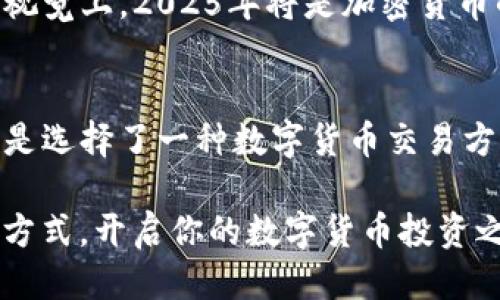   2025必看：比特派纯净交易验证的全面指南 / 
 guanjianci 比特派, 纯净交易, 加密货币, 区块链 /guanjianci 

引言
在当今数字化信息爆炸的时代，加密货币的普及程度日益增加。交易平台层出不穷，而比特派（Bitpie）作为一个备受关注的数字货币钱包和交易平台，其“纯净交易”验证机制引发了广泛讨论。本文将深入探讨比特派的纯净交易验证，以助于用户更好地理解和利用这一功能。同时，随着2025年的临近，现在正是深入学习和体验这项技术的最佳时机。

什么是比特派？
比特派是一个将钱包和交易所完美结合的加密货币平台，致力于为用户提供安全、方便的数字货币交易服务。相较于其他交易平台，比特派不仅提供多种加密货币的存储和交易服务，还包含了众多先进的技术特性，如私钥管理、多重签名等，从而确保用户的资产安全。此外，比特派的用户界面设计友好，支持多种设备使用，极大地提升了用户体验。

什么是纯净交易？
纯净交易，这一概念在加密货币领域逐渐受到重视，其主要指的是交易的透明度和安全性。比特派通过建立严格的验证机制，确保每一笔交易都是合法、真实和安全的。大多数时候，纯净交易的概念主要与去中心化和隐私保护相联系，因此，其在当下加密货币交易中显得尤为重要。

比特派纯净交易验证机制
比特派的纯净交易验证机制主要通过以下几方面来实现：
ul
    listrong身份验证：/strong用户在进行交易时，必须经过严格的身份验证过程。这不仅包括输入密码或指纹解锁，还可能涉及更复杂的实名制验证，这有助于防止洗钱等非法活动。/li
    listrong交易记录透明：/strong所有交易都会记录在区块链上，确保每一步操作都能够追踪和查询。此外，大数据技术的运用使得交易记录透明可靠，进一步提升了用户的信任度。/li
    listrong实时监测：/strong比特派配备了高效的实时监测系统，能够及时发现可疑交易，并采取相应措施以保证平台的安全性。/li
/ul

比特派纯净交易验证的优势
比特派的纯净交易验证机制带来了不少优势，这里列举几个显著的特点：
ul
    listrong增强安全性：/strong通过身份验证、实时监控和透明交易记录，比特派显著提升了交易的安全性，用户无需再担忧资产安全问题。/li
    listrong提升用户信任：/strong透明的交易机制和严格的验证过程增强了用户对比特派平台的信任，用户在平台进行交易时可以更加安心。/li
    listrong合规性：/strong纯净交易验证机制符合各国对加密货币交易的合规要求，这使得比特派能够更合法地进行全球业务。/li
/ul

如何在比特派上进行纯净交易？
如果你希望使用比特派进行纯净交易，可以按照以下步骤进行操作：
ol
    listrong下载比特派APP：/strong在应用商店中下载并安装比特派APP。/li
    listrong注册账户：/strong通过个人信息注册账户，并激活实名认证。/li
    listrong进行资金充值：/strong选择合适的支付方式，向钱包中充值资金。/li
    listrong选择交易对：/strong在交易界面，选择你想交易的加密货币对。/li
    listrong执行交易：/strong根据市场行情，执行买入或卖出操作。/li
    listrong查看交易记录：/strong通过查看交易记录，确认交易成功与否。/li
/ol

比特派的用户评价
许多用户对比特派的纯净交易验证机制给予了高度评价。他们认为，这一机制让原本复杂的加密货币交易变得更加简单和高效，并且极大地提升了资产安全感。此外，实时监控和透明的服务也让用户觉得能够掌握自己的资产动向，增加了交易的信心。有用户表示，通过比特派进行交易的体验是“安心的”，让他们能够更加专注于市场分析，而不是担心交易的安全性。

未来展望
随着加密货币市场的不断发展和成熟，越来越多的用户将转向安全可靠的平台进行交易。比特派凭借其纯净交易验证机制和强大的技术支持，有望在竞争中脱颖而出。视觉上，2025年将是加密货币的一个重要节点，越来越多的人会加入这一创新的经济形态。因此，比特派亟需继续其平台性能，确保其服务能适应未来的市场需求。

总结
比特派的纯净交易验证机制代表了未来数字货币交易的一种新趋势，既满足了用户对安全和透明度的需求，又提升了交易的效率。从用户的角度来看，选择比特派不仅是选择了一种数字货币交易方式，更是选择了一种安全和过硬的保障。借助这一特性，在加密货币的浪潮中，您将能够更好地把握机会，迎接未来的挑战。

现在，你是否已经对比特派的纯净交易验证机制有了更深入的了解呢？无论是新手还是老手，2025年都是一个值得关注的年份，抓住机会，体验比特派带来的全新交易方式，开启你的数字货币投资之旅吧！