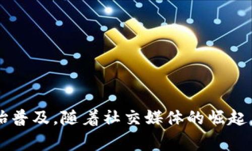 B特派是一种网络营销工具，主要用于帮助商家进行精准投放和品牌推广。在中国，它的出现与移动互联网的快速发展密不可分，大约在2015年左右开始普及。随着社交媒体的崛起，B特派开始逐渐被企业和商家采纳，以提升其广告效果和用户转化率。如果你对B特派的具体功能、应用以及发展历程有更深入的兴趣，可以进一步询问。