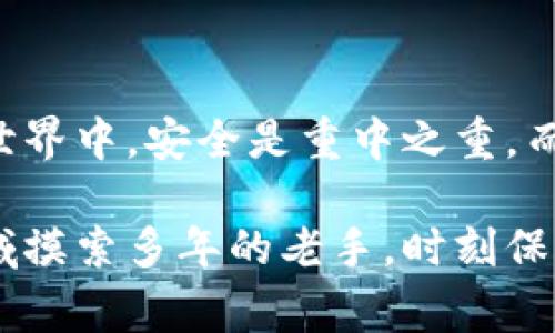 比特币（Bitcoin）私钥是用户用来控制和管理其比特币资产的重要安全凭证。每一个比特币地址都有一个对应的私钥，私钥是一个长字符串，通常以数字和字母的组合形式出现。私钥的保密性和安全性对比特币的持有者至关重要，因为拥有私钥就意味着拥有了对应地址上的比特币。

### 什么是比特币私钥？

首先，让我们来理解比特币私钥的基本概念。比特币使用了一种称为公钥密码学（Public Key Cryptography）的技术。每个比特币地址都是通过一个私钥生成的，而这个私钥仅由用户掌握。比特币私钥是一串256位的随机数字，通常用64位十六进制字符串表示。

在使用比特币进行交易时，用户需要用私钥对交易进行签名，这个过程确保了只有私钥的持有者才能使用与之关联的比特币。而公钥则是私钥的“公开”部分，其他人只能通过公钥识别你的比特币地址，并向其转账，但无法获取私钥。因此，保持私钥的安全是使用比特币的关键。

### 私钥的生成与存储

比特币私钥的生成通常在钱包软件中自动完成。当用户创建一个新的比特币钱包时，钱包软件会随机生成一个私钥，并用它来派生出一个或多个比特币地址。值得注意的是，这一过程非常依赖于随机数生成的质量。如果随机数生成不够安全，私钥可能会被预测，从而导致资金风险。

在存储私钥方面，用户可以选择多种方式，包括软件钱包、硬件钱包和纸钱包等。软件钱包（如手机应用或桌面程序）通常比较方便，但需确保设备安全和软件更新；硬件钱包是一个物理设备，以更高的安全性来保护私钥；而纸钱包则是将私钥打印出来，存放在一个安全的地方，避免任何电子设备的威胁。

### 私钥的备份与恢复

为了避免意外丢失，比特币用户必须备份他们的私钥或钱包恢复种子（Seed）。恢复种子是用户在初次创建钱包时获得的一串词汇，可以用来重新生成钱包及其私钥。

备份私钥时，用户应当选择可靠的方式，例如将其写在纸上并放在一个安全的地方，或使用加密方式存储在安全的电子设备上。但是要注意，备份的存储位置同样需要保护，防止被盗取。

### 如何保护私钥？

比特币私钥的保护至关重要，以下是一些常见的方法：

1. **使用硬件钱包**：硬件钱包是离线存储私钥的安全选择，不容易受到网络攻击的威胁。购买时要确保品牌的信誉和产品的安全性。

2. **不要在联网设备上保存私钥**：避免将私钥直接存储在电脑、手机或云端服务中，因为这些设备易受恶意软件和黑客攻击的影响。

3. **启用双重认证**：使用多重身份验证可以增加额外的安全层次，保护你的比特币交易。

4. **定期更新安全软件**：确保你的设备和钱包软件更新到最新版本，以保护自己免受已知漏洞的攻击。

### 私钥与比特币安全的关系

可以说，比特币的安全性很大程度上依赖于私钥的保密性。若私钥落入其他人之手，他们将能够随意转移或消费相应地址上的比特币。在历史上，有许多因私钥泄露或丢失而导致资产损失的例子。因此，用户需要在使用比特币时时刻保持警惕，采取必要的安全措施保护自己的私钥。

另外，值得注意的是，私钥不可恢复性也增加了风险。一旦私钥丢失或被恶意程序删除，相应的钱包中的比特币将无法找回。因此，理解私钥的真正重要性，并确保它的安全，是每位比特币用户的责任。

### 结论

综上所述，比特币私钥在比特币生态中扮演着至关重要的角色。它不仅是用户控制比特币资产的工具，也是保证交易安全的关键环节。在加密货币的世界中，安全是重中之重，而私钥的保管和管理直接关系到用户财产的安全。因此，采取适当的措施来生成、存储、备份及保护你的私钥是每一个比特币用户必须认真对待的任务。

希望通过本文的介绍，你能更深入地理解比特币私钥的重要性，并能够有效地保护自己的数字资产。无论你是比特币的新手用户，还是已经在这个领域摸索多年的老手，时刻保持对私钥安全的意识，将是你在加密货币世界生存和发展的基础。