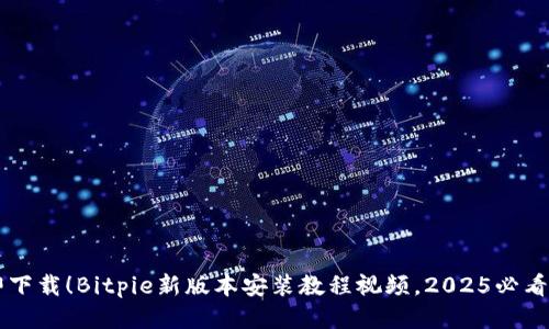 立即下载！Bitpie新版本安装教程视频，2025必看指南