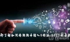 立即了解如何将狗狗币转