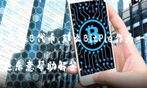比特派（BitPie）和ALB（通常指的是与区块链相关的代币或平台）之间的关系涉及到加密货币和区块链行业的多个方面。以下是比特派和ALB之间的一些主要联系和区别：

### 比特派（BitPie）
比特派是一个数字资产管理平台和钱包，旨在为用户提供安全、便捷的加密货币存储与交易服务。它支持多种数字货币，用户可以在平台上方便地管理自己的投资组合，进行兑换、转账，并获取市场信息。

### ALB（假设为某个特定代币）
ALB通常指的是某种基于区块链的代币或项目名，例如“阿尔戈兰链”（Algorand）的代币。如果是这样的话，ALB代币可能用作平台内的交易、支付或其他功能。

### 比特派与ALB的关系
1. **交易平台功能**：比特派作为一个数字资产钱包，可能支持ALB代币的交易和管理。这意味着用户可以通过比特派钱包来存储和交易ALB代币。

2. **资产交换**：如果比特派与ALB项目有合作关系，用户能够在比特派上方便地将ALB代币兑换为其他数字货币，或相反。

3. **社区和生态系统**：比特派可能会在其平台上支持一些与ALB相关的活动，例如初始代币发行（ICO）、矿圈活动、或是与ALB项目相关的交易奖励等。

### 总结
比特派和ALB之间的关系可能主要体现在数字资产管理和交易方面。如果用户希望使用ALB代币，那么BitPie作为一个钱包提供了安全的存储和交易选择。

如果你有更具体的关于ALB的背景或指向，或者需要更多详细的信息，欢迎补充，我将更乐意帮助解答。