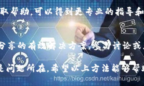 如果您在下载安装 Bitpie 钱包后遇到打不开的问题，可以尝试以下几个步骤来解决这个问题：

检查设备兼容性
首先，需要确认您的设备是否满足 Bitpie 钱包的系统要求。不同版本的 Bitpie 钱包可能会对操作系统版本有所要求，比如安卓或 iOS 的最低版本限制。如果设备配置较低或系统版本过旧，可能会导致应用无法正常运行。

重新安装应用
有时安装包在下载过程中可能出现损坏，导致应用无法打开。您可以尝试删除原有的 Bitpie 应用，并从官方网站或可信赖的应用商店重新下载最新版本进行安装。在重新安装之前，确保清理设备的缓存，避免临时文件影响新安装的程序。

检查权限设置
在某些情况下，应用需要获取特定权限才能正常运行。例如，Bitpie 钱包可能需要访问存储、网络等权限，以提供完整的功能。请进入手机的设置，找到 Bitpie 应用，检查并确保所有必要的权限已被允许。

设备重启
如果以上步骤仍未解决问题，可以尝试重启您的设备。重启设备可以解决一些临时的系统故障，帮助您顺利启动应用。

联系技术支持
如果问题依旧存在，建议您联系 Bitpie 钱包的技术支持团队。通过官方网站、社交媒体或相关论坛获取帮助，可以得到更专业的指导和解决方案。

社区反馈和解决方案
很多用户可能会在社区论坛上分享解决相似问题的方法，您可以搜索相关论坛，看看是否有其他用户分享的有效解决方案。参与讨论或者提出问题，往往能获得迅速的回应和帮助。

总结来说，打开 Bitpie 钱包的困难可能由多种因素造成，从设备兼容性到安装文件的完整性都可能是问题所在。希望以上方法能够帮助您解决困扰，顺利使用 Bitpie 钱包。