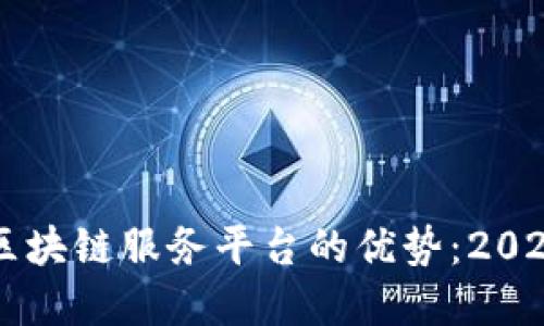 立即了解区块链服务平台的优势：2025必看指南