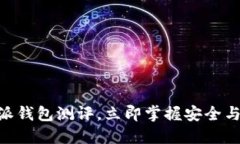 2025必看：比特派钱包测评