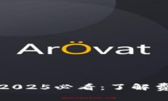 比特派冷钱包2025必看：了