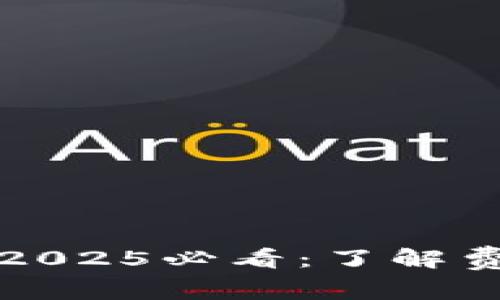 比特派冷钱包2025必看：了解费用与使用管理