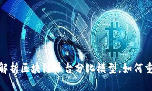2025必看：深度解析区块链平台分化模型，如何重塑数字经济格局