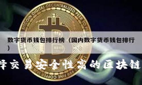2025必看：选择交易安全性高的区块链平台立即了解！