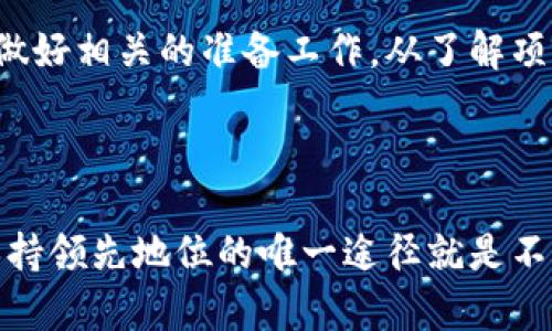 特派收币最低要求这个主题涉及到区块链和加密货币相关的项目，因此，为了让读者更容易理解，我们可以从几个方面来探讨，比如特派收币的基本知识、最低要求的原因，以及如何满足这些要求等。下面将展开详细介绍。

特派收币的基本知识

特派收币通常是指参与某种区块链项目或分布式账本技术的方式，通过特定的方式获得项目方发行的数字货币。如今，随着区块链技术的飞速发展，越来越多的人开始关注这一领域，尤其是如何参与到各类新兴项目中。了解特派收币的基本要求对于每一位潜在投资者来说，都是至关重要的。

最低要求的重要性

任何参与区块链项目的活动通常都会有一定的最低要求。这些要求可能涉及到财务、技术或其他多种方面。最低要求的设置通常是为了确保项目的稳定性、避免恶意行为的发生以及维护参与者的利益。因此，了解特派收币的最低要求，不仅能帮助你顺利参与，更能保护你的投资。

最低要求的具体内容

对于特派收币，最低要求通常包括几个方面：

ul
    listrong资金投入：/strong许多项目会设定一个最低的投资额度，只有达到这一额度的投资者才能参与。这一要求的设置往往是为了确保投资者有足够的经济实力，以便在项目初期阶段参与资金的流动。/li
    listrong技术要求：/strong有些项目可能还会要求参与者具备一定的技术能力。例如，投资者可能需要了解如何使用数字钱包、如何进行加密交易等基础知识。/li
    listrongKYC（了解你的客户）程序：/strong不少项目会要求参与者完成KYC程序，这通常涉及到提供个人信息以确保投资者的身份合规。/li
    listrong时间限制：/strong有的项目在特定时间段内只接受符合条件的投资者，这就需要投资者在规定时间内完成相关要求。/li
/ul

如何满足最低要求

要顺利参与到特派收币的活动中，你需要提前做一些准备工作。以下是一些建议，帮助你更好地满足最低要求：

ul
    listrong了解项目：/strong在投资之前，首先要对项目进行充分的了解，包括其背景、技术实力、团队构成等。可以通过阅读白皮书、参与社区讨论等方式来获取信息。/li
    listrong准备资金：/strong确保存有足够的资金来满足最低投资要求，同时，也要考虑到市场的波动性，做好风险评估。/li
    listrong熟悉相关技术：/strong特别是加密货币的基本操作，例如如何使用数字钱包进行转账、如何在交易所进行交易等，这些都是必备的技能。/li
    listrong遵循法律法规：/strong若所在国家对加密货币有特定的法律规定，务必要遵守，以避免法律风险。/li
/ul

总结

特派收币的最低要求是投资者参与区块链项目的重要门槛。了解这些要求不仅能够帮助你顺利参与项目，还能在一定程度上保护你的投资利益。因此，在决定参与之前务必做好相关的准备工作。从了解项目到技术操作，每一步都需要认真对待。随着区块链技术的不断演进，特派收币的机制和要求也在不断变化，持续关注这一领域的最新动态将有助于你做出明智的投资决策。

特派收币, 区块链项目, 投资要求, 数字货币/guanjianci 

希望通过以上的详细介绍，你能对特派收币的最低要求有清晰的理解，并能够在实际操作中顺利参与到这一新兴市场中去。在这个瞬息万变的数字世界中，知识就是力量，保持领先地位的唯一途径就是不断学习和适应。