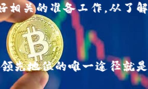 特派收币最低要求这个主题涉及到区块链和加密货币相关的项目，因此，为了让读者更容易理解，我们可以从几个方面来探讨，比如特派收币的基本知识、最低要求的原因，以及如何满足这些要求等。下面将展开详细介绍。

特派收币的基本知识

特派收币通常是指参与某种区块链项目或分布式账本技术的方式，通过特定的方式获得项目方发行的数字货币。如今，随着区块链技术的飞速发展，越来越多的人开始关注这一领域，尤其是如何参与到各类新兴项目中。了解特派收币的基本要求对于每一位潜在投资者来说，都是至关重要的。

最低要求的重要性

任何参与区块链项目的活动通常都会有一定的最低要求。这些要求可能涉及到财务、技术或其他多种方面。最低要求的设置通常是为了确保项目的稳定性、避免恶意行为的发生以及维护参与者的利益。因此，了解特派收币的最低要求，不仅能帮助你顺利参与，更能保护你的投资。

最低要求的具体内容

对于特派收币，最低要求通常包括几个方面：

ul
    listrong资金投入：/strong许多项目会设定一个最低的投资额度，只有达到这一额度的投资者才能参与。这一要求的设置往往是为了确保投资者有足够的经济实力，以便在项目初期阶段参与资金的流动。/li
    listrong技术要求：/strong有些项目可能还会要求参与者具备一定的技术能力。例如，投资者可能需要了解如何使用数字钱包、如何进行加密交易等基础知识。/li
    listrongKYC（了解你的客户）程序：/strong不少项目会要求参与者完成KYC程序，这通常涉及到提供个人信息以确保投资者的身份合规。/li
    listrong时间限制：/strong有的项目在特定时间段内只接受符合条件的投资者，这就需要投资者在规定时间内完成相关要求。/li
/ul

如何满足最低要求

要顺利参与到特派收币的活动中，你需要提前做一些准备工作。以下是一些建议，帮助你更好地满足最低要求：

ul
    listrong了解项目：/strong在投资之前，首先要对项目进行充分的了解，包括其背景、技术实力、团队构成等。可以通过阅读白皮书、参与社区讨论等方式来获取信息。/li
    listrong准备资金：/strong确保存有足够的资金来满足最低投资要求，同时，也要考虑到市场的波动性，做好风险评估。/li
    listrong熟悉相关技术：/strong特别是加密货币的基本操作，例如如何使用数字钱包进行转账、如何在交易所进行交易等，这些都是必备的技能。/li
    listrong遵循法律法规：/strong若所在国家对加密货币有特定的法律规定，务必要遵守，以避免法律风险。/li
/ul

总结

特派收币的最低要求是投资者参与区块链项目的重要门槛。了解这些要求不仅能够帮助你顺利参与项目，还能在一定程度上保护你的投资利益。因此，在决定参与之前务必做好相关的准备工作。从了解项目到技术操作，每一步都需要认真对待。随着区块链技术的不断演进，特派收币的机制和要求也在不断变化，持续关注这一领域的最新动态将有助于你做出明智的投资决策。

特派收币, 区块链项目, 投资要求, 数字货币/guanjianci 

希望通过以上的详细介绍，你能对特派收币的最低要求有清晰的理解，并能够在实际操作中顺利参与到这一新兴市场中去。在这个瞬息万变的数字世界中，知识就是力量，保持领先地位的唯一途径就是不断学习和适应。