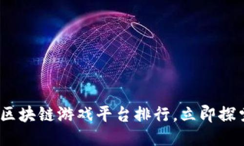 2025必看：最新区块链游戏平台排行，立即探索未来游戏趋势！