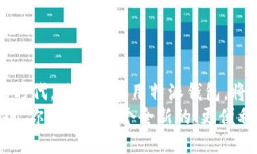 特派钱包的用途解析: 2025必看！立即了解其神奇功能

数字钱包, 特派钱包, 加密货币, 电子支付/guanjianci

引言: 数字时代的钱包革新
随着科技的不断进步，传统的钱包正逐渐被数字钱包所取代。在2025年的这个数字化时代，了解并使用数字钱包不仅是跟上潮流的必要选择，也是高效管理个人财务的重要途径。其中，特派钱包作为新兴的数字钱包代表，以其独特的优势和丰富的功能，正吸引越来越多的用户关注。那么，特派钱包究竟有哪些用途呢？

一、基础功能概述
特派钱包作为一款现代化的数字钱包，提供了多种基础功能。首先，用户可以通过特派钱包轻松管理自己的数字资产，包括加密货币、电子现金等。此外，特派钱包还支持多种支付方式，使得用户在购物时，无论是线上还是线下，都能享受快捷、安全的支付体验。
此外，特派钱包的另一大亮点是其强大的安全性。借助先进的加密技术，特派钱包有效保护用户的资产安全，让人们在进行交易时可以更加放心。

二、便捷的支付体验
在这个快节奏的生活中，时间就是金钱。特派钱包通过集成多种支付方式，为用户提供了极其便捷的支付体验。用户只需将特派钱包绑定到自己的信用卡或借记卡，就能够在购物时直接使用，避免了繁琐的找零或是转账等步骤。
此外，特派钱包还支持二维码支付。这一功能尤其在餐饮、零售等商户中被广泛应用，用户只需扫描商家的二维码，便可快速完成支付。这种付款方式不仅快捷，还减少了现金交易带来的安全隐患。

三、资产管理及投资功能
特派钱包不仅仅是一个简单的支付工具，更是一个资产管理与投资的平台。用户可以通过特派钱包实时监控自己加密货币的市值变化，直观了解自己资产的增值情况。此外，特派钱包还为用户提供了多种投资理财的选择，让用户能够根据自己的风险承受能力，合理配置资产。
例如，用户可以选择将一定比例的资产投资于高风险的加密货币市场，或选择一些相对稳健的理财产品，从中获取收益。这种资产管理的灵活性，使得特派钱包成为许多投资者的首选工具。

四、社交支付功能
随着社交媒体的发展，社交支付逐渐成为一种新兴的支付方式。特派钱包在这方面也表现出色，用户可以通过特派钱包轻松实现与朋友间的即时转账。无论是AA制聚餐，还是节日给朋友的红包，特派钱包都能快速解决。
这种社交支付的便利性，不仅增强了人与人之间的联系，也让支付变得更加人性化和趣味化。而且，特派钱包会定期推出一些相关的优惠活动，吸引用户使用其社交支付功能。

五、智能合约及去中心化应用
不可否认，区块链技术和智能合约的发展为特派钱包带来了更多的可能性。特派钱包支持用户创建和管理智能合约，这为想要进行去中心化交易的用户提供了便利。
例如，在某些特定的交易场景中，智能合约可以确保所有条款自动执行，降低交易纠纷的风险。此外，特派钱包还可以无缝连接其他去中心化应用（DApp），使得用户可以在多种场景下体验到区块链技术的优越性。

六、安全性保障
在数字金融时代，安全性已经成为用户选择数字钱包的重要考量因素。特派钱包采用多重安全机制，包括生物识别、双重身份验证等，确保用户的资产安全。此外，特派钱包定期进行安全性审计，及时发现和修复潜在的漏洞，最大程度上保护用户的资金安全。
然而，用户自身的安全意识同样重要。在使用特派钱包时，建议用户定期更换密码，不随意点击不明链接，以防止个人信息泄露，从而保障资金的安全。

七、未来趋势与发展
展望未来，特派钱包将继续拓展其功能，不断提高用户的使用体验。随着5G技术的发展和物联网的普及，特派钱包有望与更多智能设备进行联动，为用户提供更便捷的支付方案。
此外，特派钱包也可能在国际支付领域取得突破，通过提升汇率转换效率，降低跨境交易的成本，让全球用户都能够享受到优质的数字支付服务。

总结: 特派钱包的无限可能
总的来说，特派钱包不仅为用户提供了便捷的支付体验，也在资产管理、社交付款等多个方面展现出了极大的潜力。在这个数字经济迅猛发展的时代，了解并善用特派钱包，将会是每一个追求高效生活的用户必须掌握的技能。
因此，无论你是想要轻松管理个人财务，还是希望充分利用数字资产，特派钱包都是一个不可或缺的工具。不要犹豫，现在就加入特派钱包的世界，你会发现一个全新的、更便利的金融时代正在向你招手！