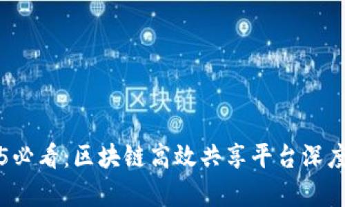 2025必看：区块链高效共享平台深度解析