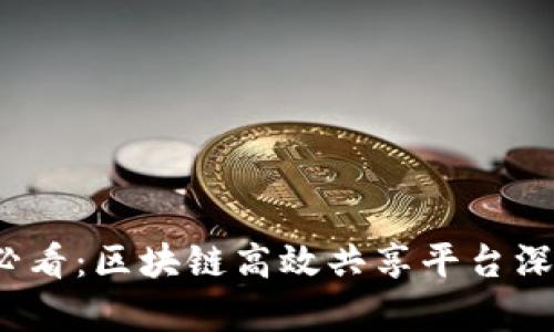 2025必看：区块链高效共享平台深度解析