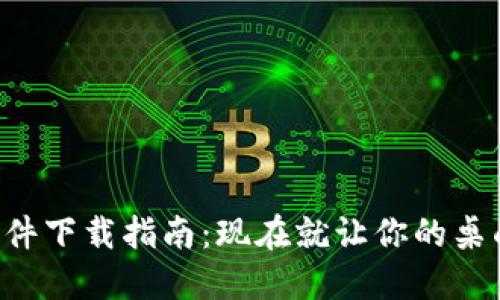 比特派插件下载指南：现在就让你的桌面更高效！