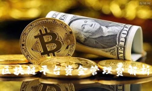2025必看：区块链平台资金管理费解析及未来趋势