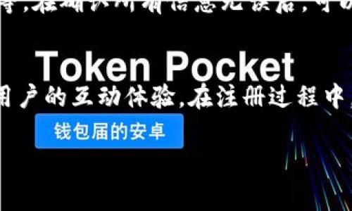 在注册Bitkeep时，填写用户名是一个重要的步骤，用户名不仅是您在平台上的标识，还是与其他用户互动的重要方式。以下是一些填写用户名时的建议和注意事项：

1. 用户名的格式要求
一般来说，Bitkeep的用户名可能会有特定的格式要求，例如：
ul
    li长度限制：用户名通常应在3到20个字符之间。/li
    li字符类型：可能只允许使用字母（大小写）、数字以及某些特殊符号。/li
    li唯一性要求：用户名必须是唯一的，您选择的用户名可能已经被其他用户占用。/li
/ul

2. 用户名的选择技巧
当您选择用户名时，可以考虑以下技巧：
ul
    listrong易于记忆：/strong选择一个简短且容易拼写的名字，这样其他人可以轻松记住您。/li
    listrong个性化：/strong可以加入一些与您个人特征相关的元素，比如爱好的数字、动物或颜色的名称。/li
    listrong避免敏感词：/strong尽量避免使用带有敏感或不当含义的词汇，确保您的用户名适合于所有场合。/li
/ul

3. 如何检查用户名的可用性
在填写用户名时，Bitkeep通常会自动检查您输入的用户名是否可用。如果您选择的名字已经被使用，您将收到提示，需要另行选择。此时， strong您可以尝试修改用户名/strong，例如添加下划线或数字。

4. 最后一步：确认注册信息
在填写完用户名后，请确保您还要输入其他必要的注册信息，比如电子邮件地址、密码等。在确认所有信息无误后，可以提交注册申请。

总结
选择一个合适的Bitkeep用户名不仅能够帮助您在平台上树立个性，还能增强与其他用户的互动体验。在注册过程中，请注意用户名的格式、个性化和可用性，确保您拥有一个独特而易于识别的身份。

如果您还有其他问题，欢迎继续提问！