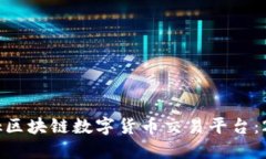 立即了解Btok区块链数字货