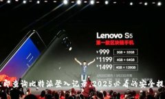 立即查询比特派登入记录