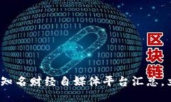 2025必看：区块链知名财经