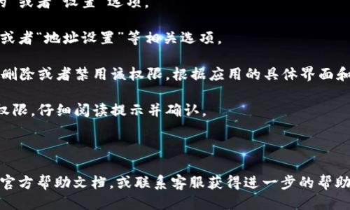 要删除B特派中的地址设置权限，您可以按照以下步骤进行操作：

1. **打开B特派应用**：确保您已经登录到您的账户。

2. **进入设置**：在应用的主界面上，找到并点击“我的”或者“设置”选项。

3. **访问权限设置**：在设置菜单中，查找“权限管理”或者“地址设置”等相关选项。

4. **删除地址权限**：找到与地址相关的权限后，选择删除或者禁用该权限。根据应用的具体界面和功能，您可能会看到一个“删除”或“修改”按钮，点击它。

5. **确认操作**：系统可能会要求您确认是否删除该权限，仔细阅读提示并确认。

6. **保存设置**：确保执行完后，您保存了所有更改。

如果您在操作过程中遇到任何问题，可以查看B特派的官方帮助文档，或联系客服获得进一步的帮助。