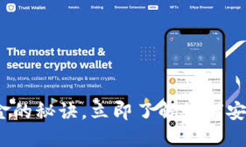 2025必看：比特派押金的秘诀，立即了解如何安全管理您的数字资产！