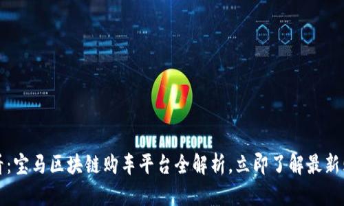 2025必看：宝马区块链购车平台全解析，立即了解最新购车体验！