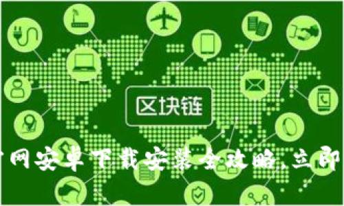 2025必看！B特派钱包官网安卓下载安装全攻略，立即开始你的数字资产之旅！